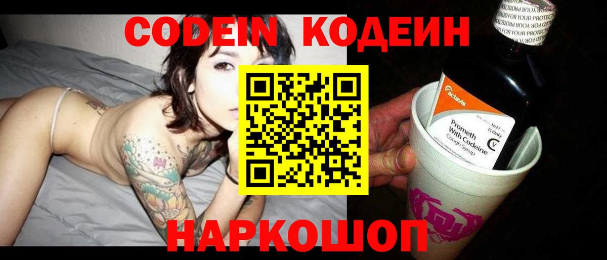 Codein напиток Lean (лин)  Вход с VPN  Вязники 