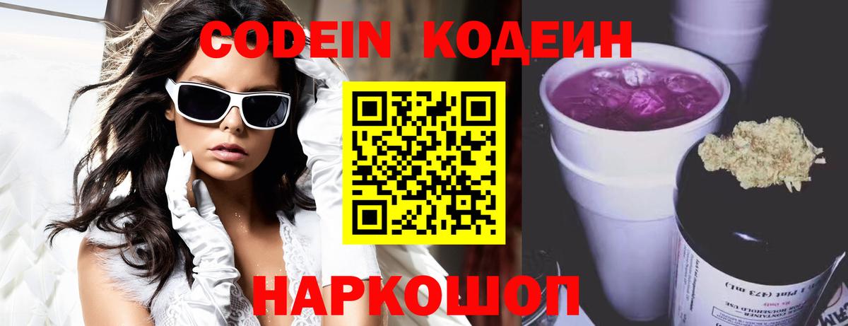 Кодеин Purple Drank Вязники